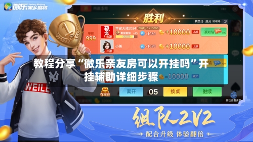 教程分享“微乐亲友房可以开挂吗	”开挂辅助详细步骤-第1张图片