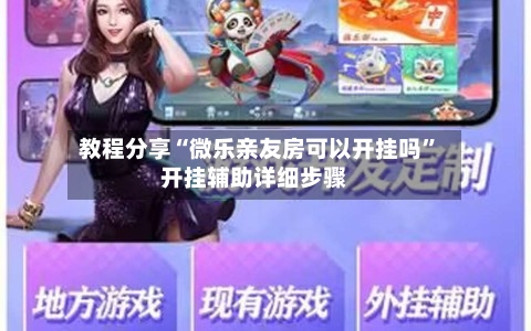 教程分享“微乐亲友房可以开挂吗”开挂辅助详细步骤-第2张图片