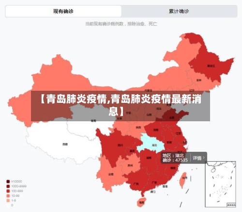【青岛肺炎疫情,青岛肺炎疫情最新消息】-第1张图片