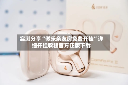 实测分享“微乐亲友房免费开挂”详细开挂教程官方正版下载-第2张图片