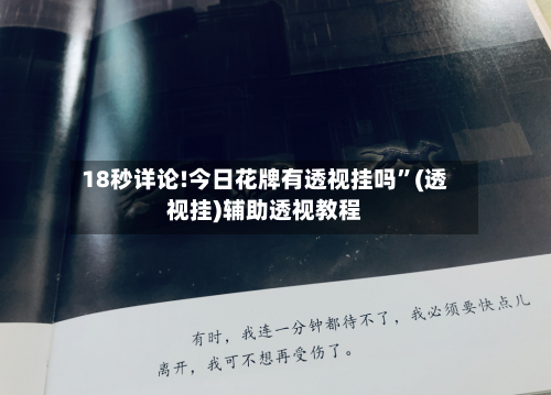 18秒详论!今日花牌有透视挂吗”(透视挂)辅助透视教程-第1张图片