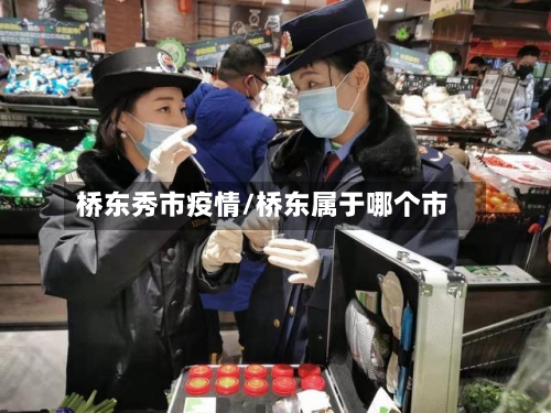 桥东秀市疫情/桥东属于哪个市-第1张图片