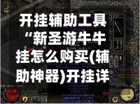 开挂辅助工具“新圣游牛牛挂怎么购买(辅助神器)开挂详细教程-第1张图片