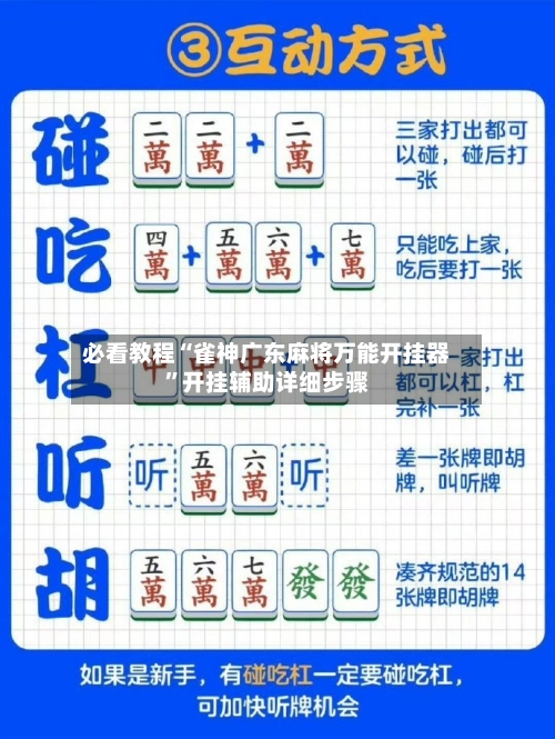 必看教程“雀神广东麻将万能开挂器	”开挂辅助详细步骤-第1张图片