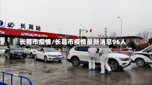 长葛市疫情/长葛市疫情最新消息96人-第1张图片