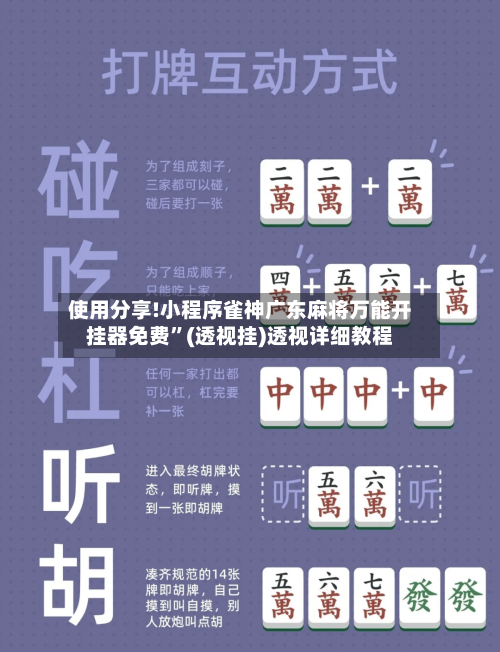 使用分享!小程序雀神广东麻将万能开挂器免费”(透视挂)透视详细教程-第2张图片