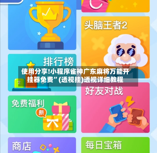 使用分享!小程序雀神广东麻将万能开挂器免费	”(透视挂)透视详细教程-第1张图片