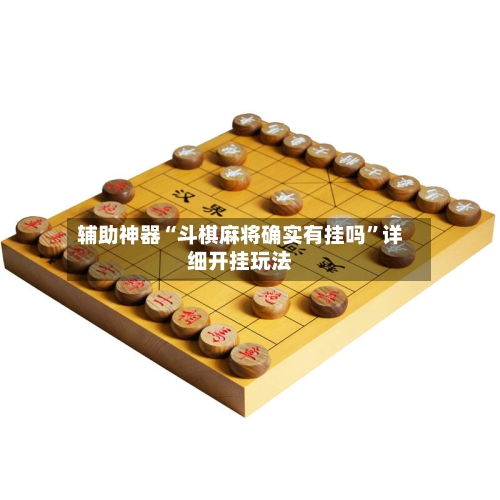 辅助神器“斗棋麻将确实有挂吗”详细开挂玩法-第1张图片