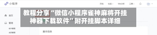 教程分享“微信小程序雀神麻将开挂神器下载软件”附开挂脚本详细-第2张图片