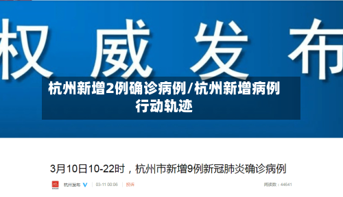 杭州新增2例确诊病例/杭州新增病例行动轨迹-第2张图片
