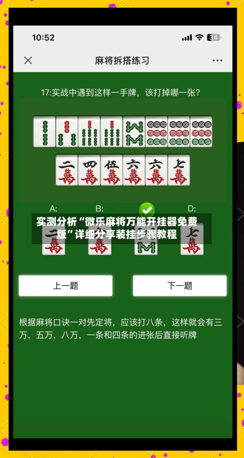 实测分析“微乐麻将万能开挂器免费版	”详细分享装挂步骤教程-第2张图片