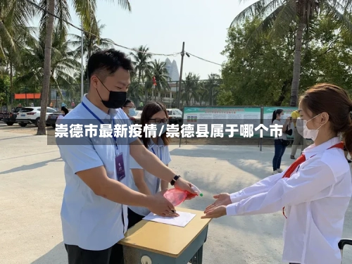 崇德市最新疫情/崇德县属于哪个市-第1张图片