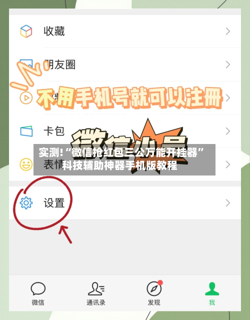 实测!“微信抢红包三公万能开挂器	”科技辅助神器手机版教程-第1张图片
