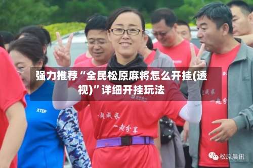 强力推荐“全民松原麻将怎么开挂(透视)”详细开挂玩法-第2张图片