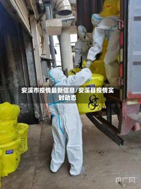 安溪市疫情最新信息/安溪县疫情实时动态-第3张图片