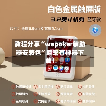 教程分享“wepoker辅助器安装包”原来有神器下载！-第2张图片