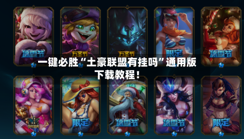 一键必胜“土豪联盟有挂吗	”通用版下载教程！-第1张图片