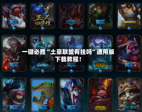 一键必胜“土豪联盟有挂吗”通用版下载教程！-第3张图片