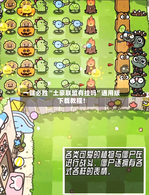 一键必胜“土豪联盟有挂吗”通用版下载教程！-第2张图片