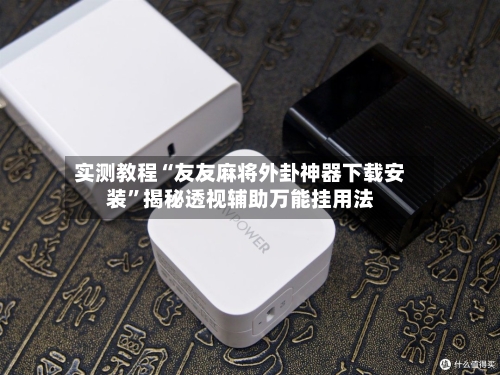 实测教程“友友麻将外卦神器下载安装	”揭秘透视辅助万能挂用法-第2张图片