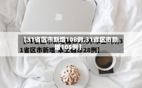 【31省区市新增108例,31省区市新增105例】-第1张图片