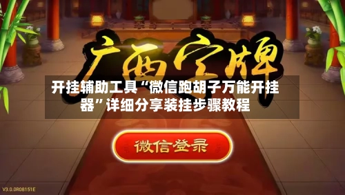 开挂辅助工具“微信跑胡子万能开挂器	”详细分享装挂步骤教程-第3张图片