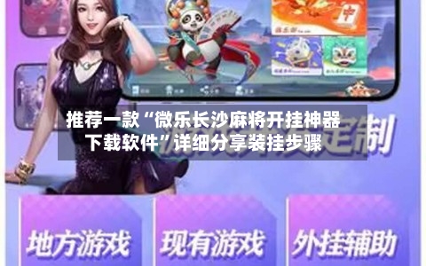 推荐一款“微乐长沙麻将开挂神器下载软件”详细分享装挂步骤-第1张图片