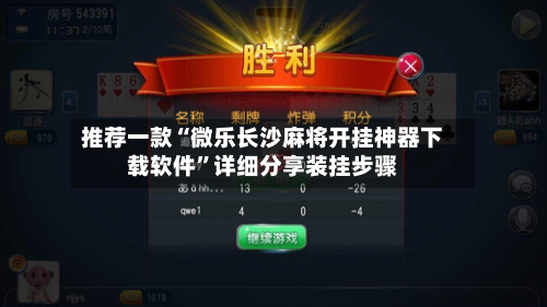 推荐一款“微乐长沙麻将开挂神器下载软件	”详细分享装挂步骤-第2张图片