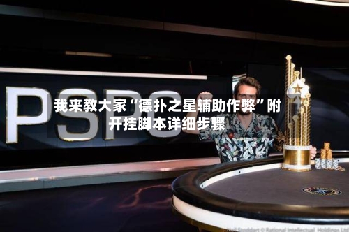 我来教大家“德扑之星辅助作弊”附开挂脚本详细步骤-第1张图片