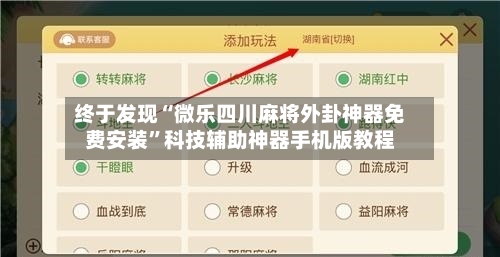 终于发现“微乐四川麻将外卦神器免费安装”科技辅助神器手机版教程-第1张图片