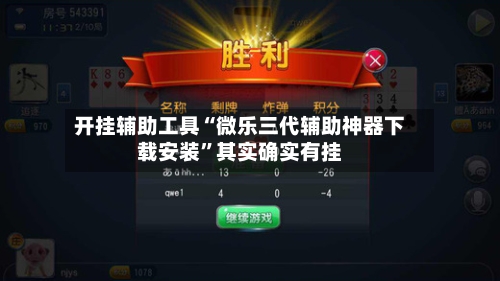 开挂辅助工具“微乐三代辅助神器下载安装”其实确实有挂-第1张图片