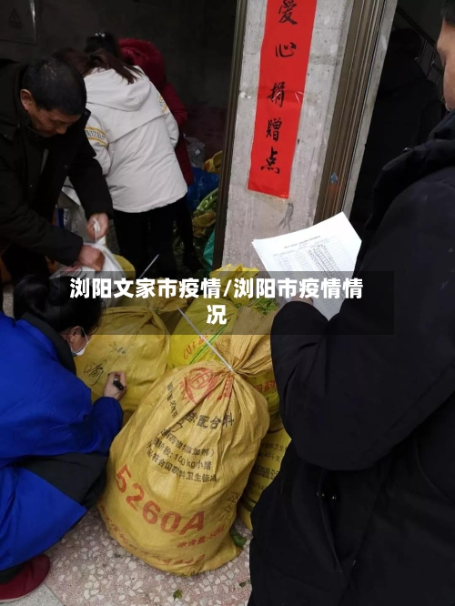 浏阳文家市疫情/浏阳市疫情情况-第3张图片