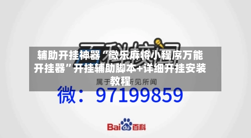 辅助开挂神器“微乐麻将小程序万能开挂器”开挂辅助脚本+详细开挂安装教程-第2张图片