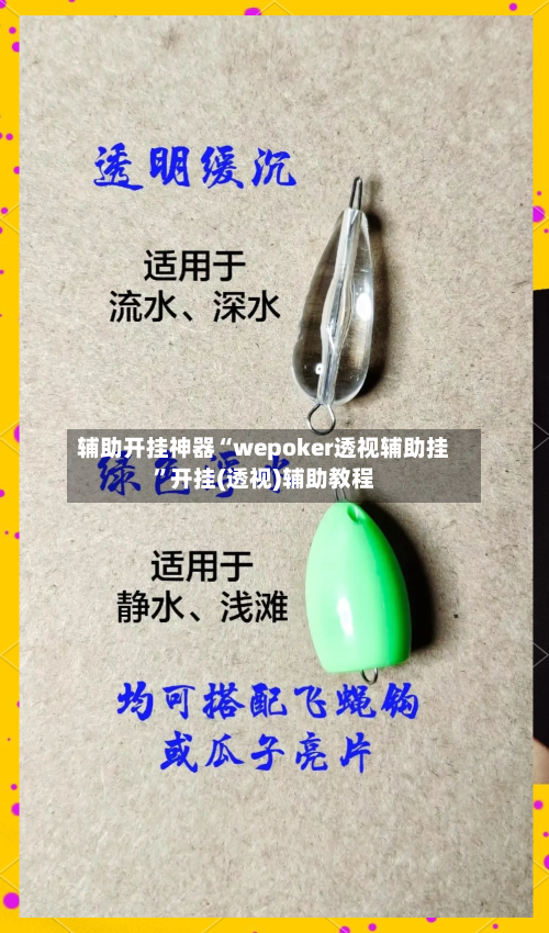 辅助开挂神器“wepoker透视辅助挂”开挂(透视)辅助教程-第2张图片