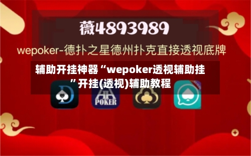辅助开挂神器“wepoker透视辅助挂	”开挂(透视)辅助教程-第1张图片