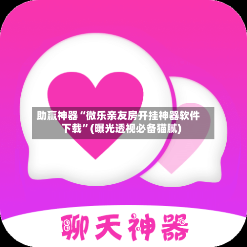 助赢神器“微乐亲友房开挂神器软件下载	”(曝光透视必备猫腻)-第1张图片