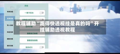 教程辅助“跑得快透视挂是真的吗	”开挂辅助透视教程-第1张图片