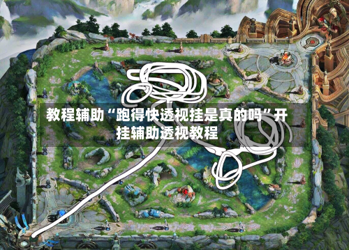 教程辅助“跑得快透视挂是真的吗”开挂辅助透视教程-第2张图片