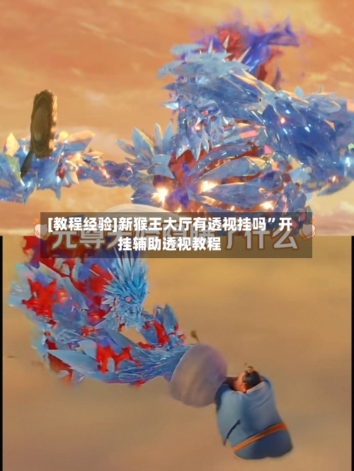 [教程经验]新猴王大厅有透视挂吗”开挂辅助透视教程-第2张图片