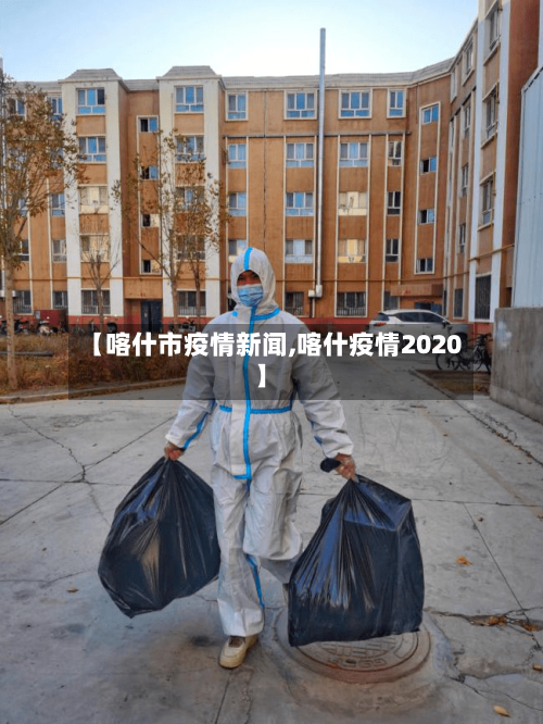 【喀什市疫情新闻,喀什疫情2020】-第1张图片