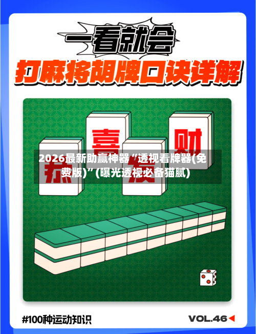 2026最新助赢神器“透视看牌器(免费版)	”(曝光透视必备猫腻)-第1张图片