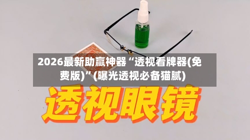 2026最新助赢神器“透视看牌器(免费版)”(曝光透视必备猫腻)-第2张图片