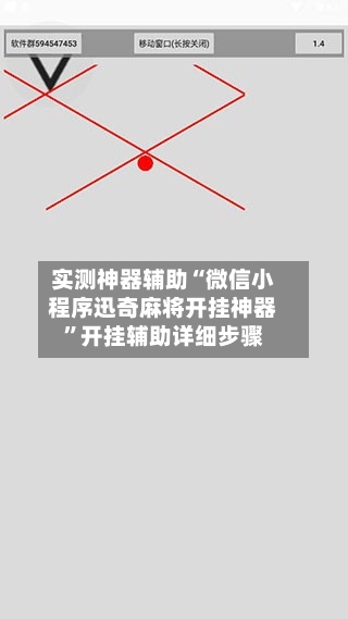 实测神器辅助“微信小程序迅奇麻将开挂神器”开挂辅助详细步骤-第2张图片