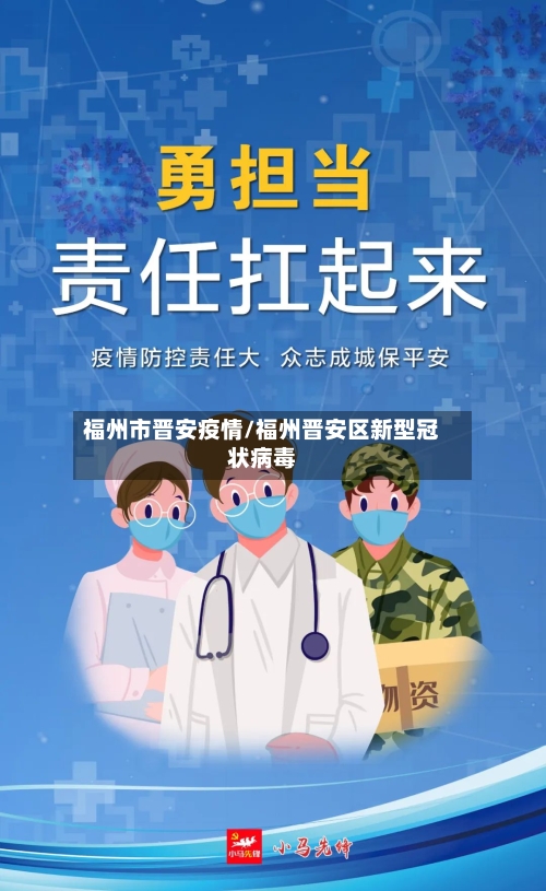 福州市晋安疫情/福州晋安区新型冠状病毒-第1张图片