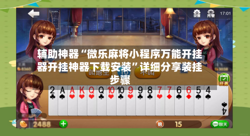 辅助神器“微乐麻将小程序万能开挂器开挂神器下载安装”详细分享装挂步骤-第3张图片