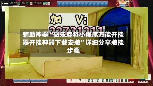 辅助神器“微乐麻将小程序万能开挂器开挂神器下载安装	”详细分享装挂步骤-第1张图片