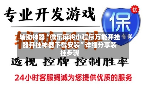 辅助神器“微乐麻将小程序万能开挂器开挂神器下载安装”详细分享装挂步骤-第2张图片