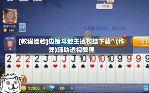 [教程经验]边锋斗地主透视挂下载”(作弊)辅助透视教程-第1张图片