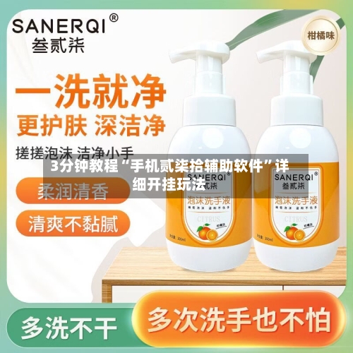 3分钟教程“手机贰柒拾辅助软件”详细开挂玩法-第1张图片