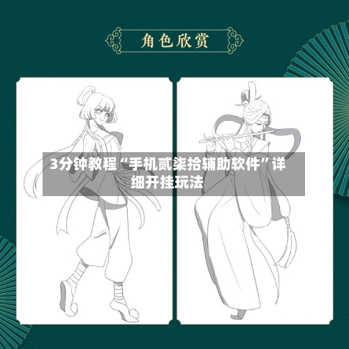 3分钟教程“手机贰柒拾辅助软件”详细开挂玩法-第3张图片